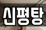 신평탕