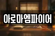 아로마엠파이어