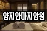 양지안마지압원