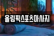 올림픽스포츠마사지