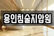 용인침술지압원