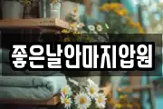 좋은날안마지압원
