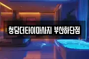 청담더타이마사지 부산하단점
