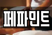 페파민트
