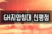 GH지압침대 신평점