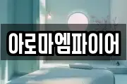 아로마엠파이어