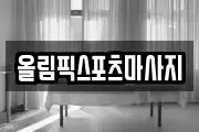 올림픽스포츠마사지