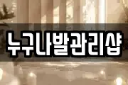 누구나발관리샵