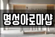 명성아로마샵