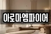 아로마엠파이어