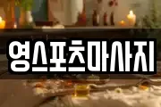 영스포츠마사지