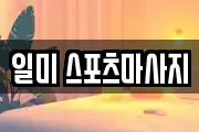 일미 스포츠마사지
