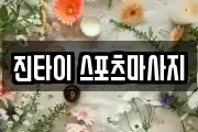 진타이 스포츠마사지