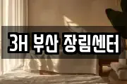 3H 부산 장림센터