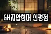 GH지압침대 신평점