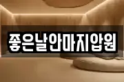 좋은날안마지압원