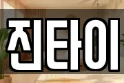 진타이