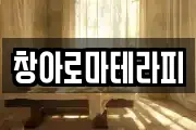 창아로마테라피