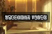 부산 사하구 마사지, 지압등 업체정보