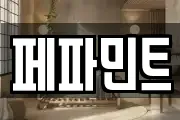 페파민트