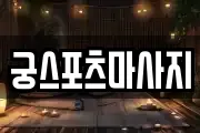 궁스포츠마사지