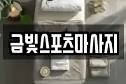 금빛스포츠마사지