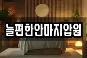 늘편한안마지압원