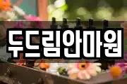 두드림안마원