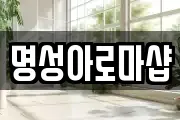 명성아로마샵