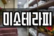 미소테라피