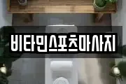 비타민스포츠마사지