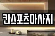 칸스포츠마사지