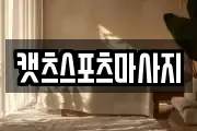 캣츠스포츠마사지