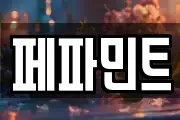 페파민트
