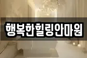 행복한힐링안마원