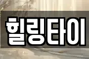힐링타이