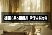 해피스포츠마사지 부산남포동점