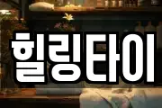 힐링타이