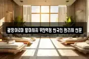 광장아로마 발마사지 부산역점 한국인 관리사 전문샾