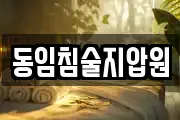 부산 서구 남부민동 마사지, 지압등 업체정보