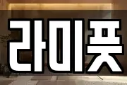 라미풋