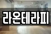 라온테라피