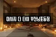 마사지 더 타이 부산남포동점