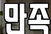 만족