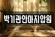 박기관안마지압원