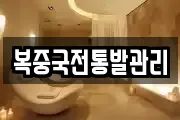 복중국전통발관리