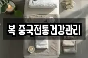 복 중국전통건강관리