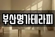 부산명가테라피