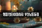 챔피언타이마사지 부산남포동점