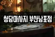 청담마사지 부산남포점